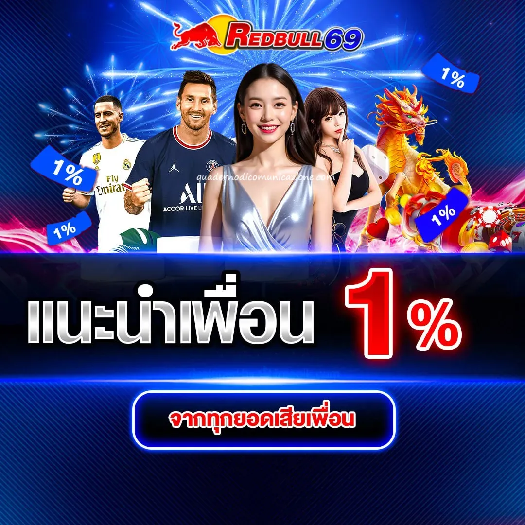 redbull 69ไม่ผ่านเอเย่นต์